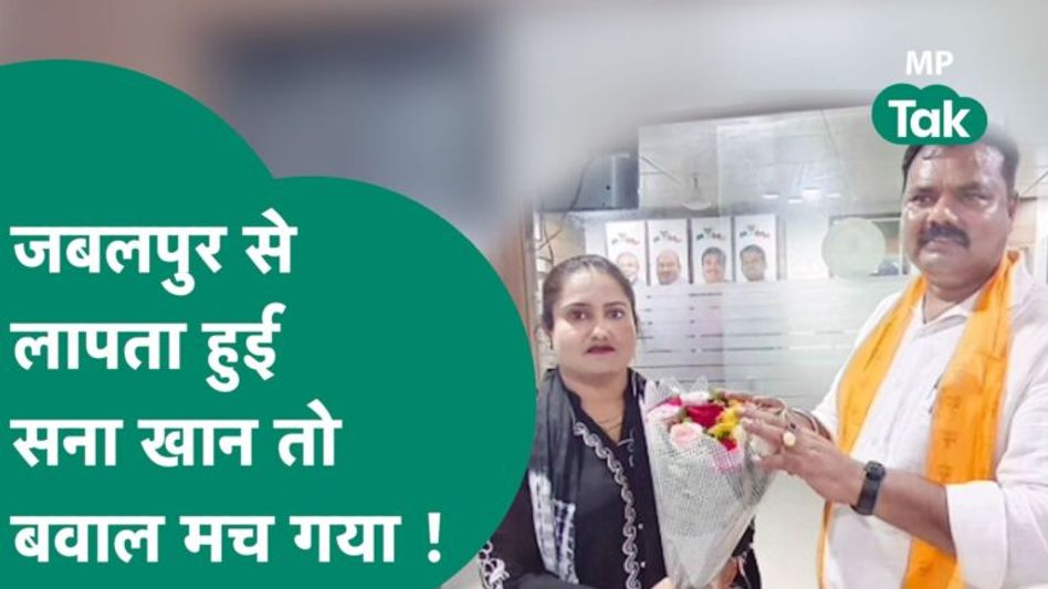 Jabalpur से लापता हो गई Sana Khan, पप्पू साहू के साथ मिला शादी का सर्टिफिकेट, पुलिस-हैरान परेशान ! Video Thumbnail