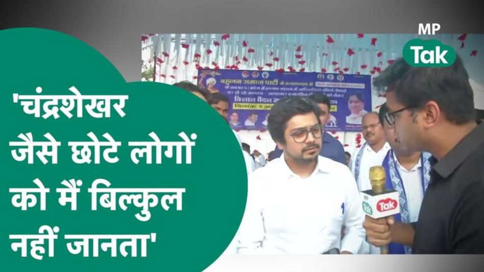 0:03 / 3:44 भोपाल में Mayawati के भतीजे का जोरदार भाषण, भीम आर्मी और चंद्रशेखर आजाद को लेकर बड़ा बयान ! Video Thumbnail