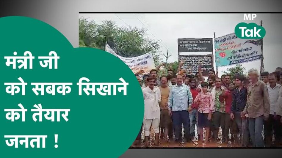 मंत्री जी के क्षेत्र का हाल देख जनता बौखला गई है, चुनाव में करारा जवाब देने की तैयारी ! | MP Tak Video Thumbnail