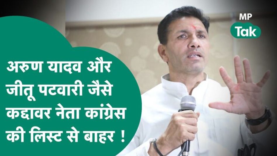 Congress की लिस्ट में MP कांग्रेस के बड़े-बड़े नेताओं को नहीं मिली जगह, कमलेश्वर पटेल पड़े भारी ! Video Thumbnail