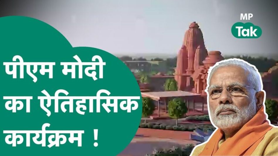 एमपी दौरे पर PM Modi का ऐतिहासिक कार्यक्रम, संत रविदास मंदिर की रखेंगे आधारशिला ! MP Tak Video Thumbnail