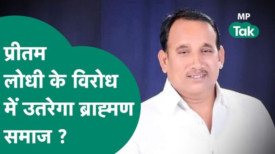 BJP ने Pritam Lodhi को बनाया पिछोर से उम्मीदवार तो भड़का ब्राह्मण समाज ! | MP Tak Video Thumbnail