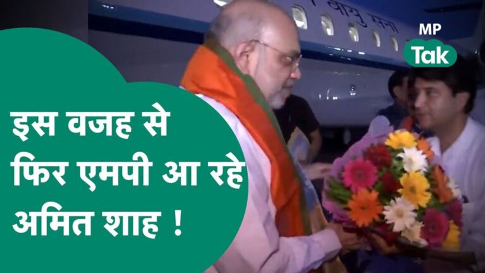 MP पर बनी है शाह की नजर, फिर आ रहें चुनाव को लेकर बड़ी रणनीति तैयार करने ! MP Tak Video Thumbnail