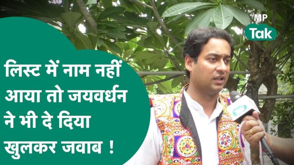Congress की लिस्ट में नहीं आया Jaivardhan Singh का नाम, खुद बता दी वजह ! MP Tak Video Thumbnail