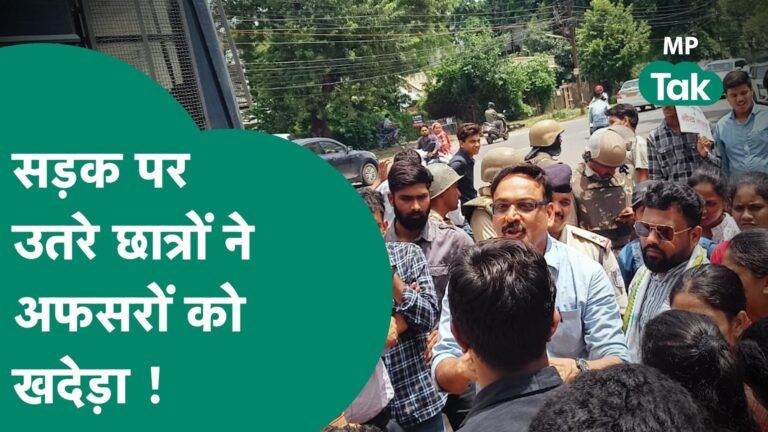 सरकार से नाराज छात्रों ने भोपाल की सड़कों पर खोला मोर्चा, अफसर गए मनाने तो उल्टे पांव खदेड़ा ! | Video Thumbnail