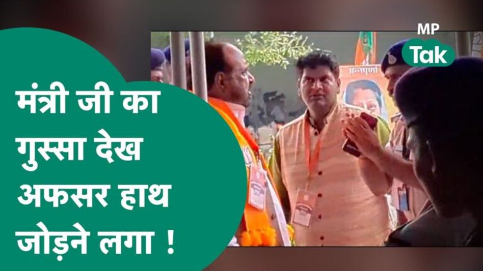 Amit Shah की बैठक से पहले भड़क गए मंत्री जी, सुरक्षा अधिकारी हाथ जोड़ता रहा ! | MP Tak Video Thumbnail