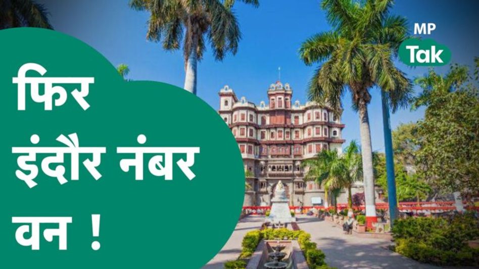 Indore ने फिर मार ली बाजी, पूरे देश में एक बार फिर बन गया नंबर वन ! | MP Tak Video Thumbnail