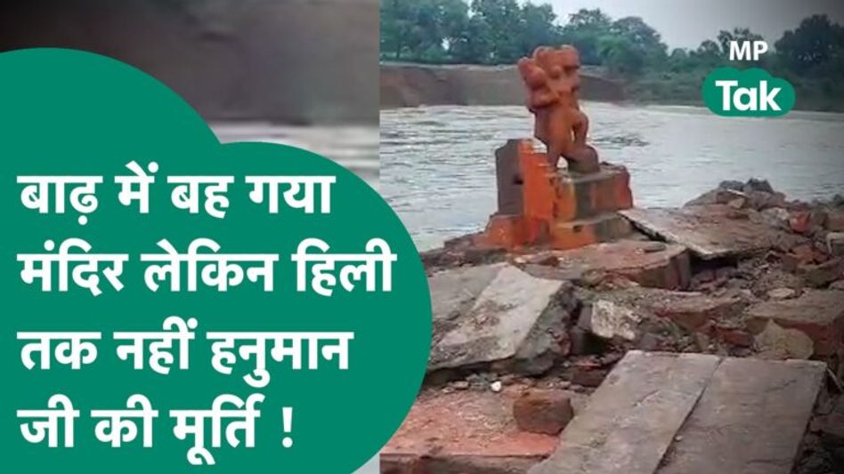 ऐसी भारी बारिश कि बह गया पूरा मंदिर पर हिली तक नहीं हनुमान जी की मूर्ति, वीडियो हो रहा वायरल !MP Tak Video Thumbnail