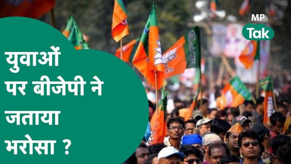 पहली लिस्ट में BJP ने जताया युवाओं पर भरोसा, SC/ST उम्मीदवारों पर भी BJP को विश्वास ! | MP Tak Video Thumbnail