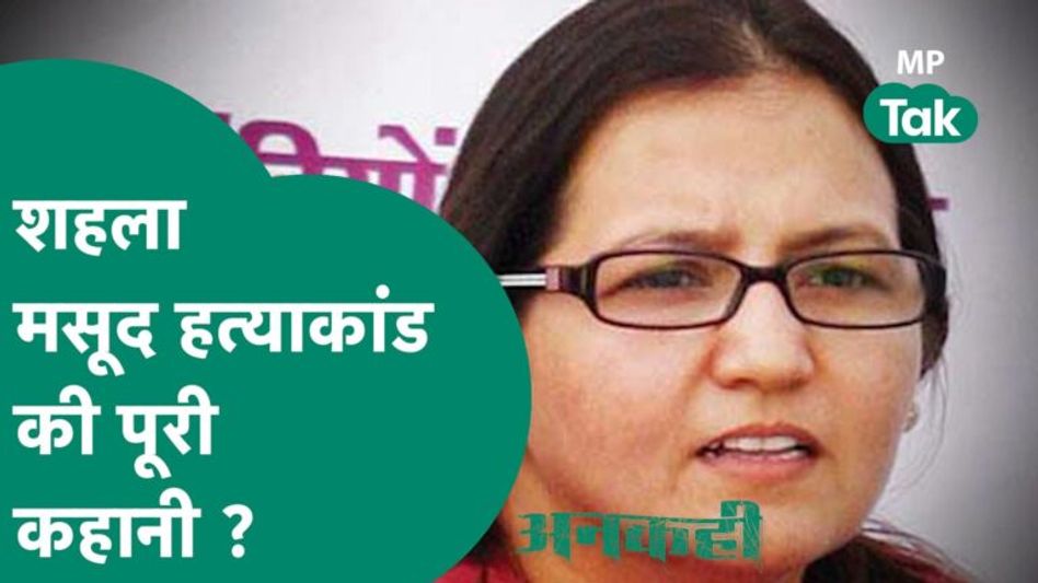 MP का वो हत्याकांड जिसने पूरे देश को हिलाकर रख दिया था, शहला मसूद इनसाइड स्टोरी ! MP Tak Video Thumbnail