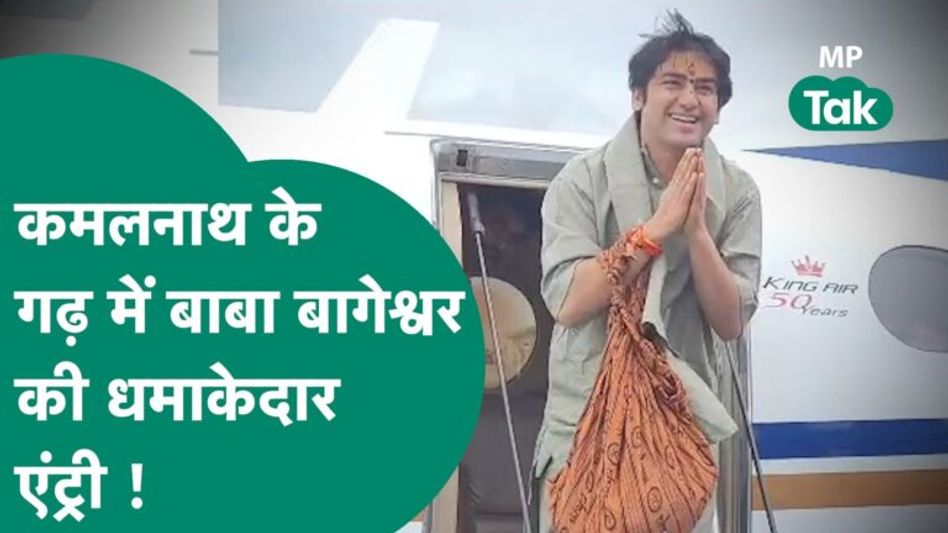 Chindwara में पं. Dhirendra shastri की जोरदार एंट्री, Kamal Nath से मिलकर जमकर हंसने लगे बाबा ! Video Thumbnail