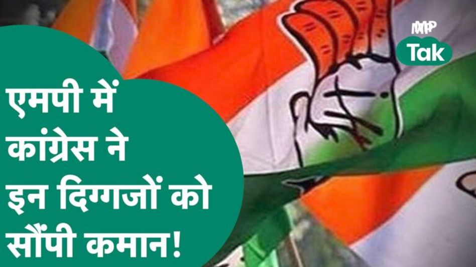 विधानसभा चुनाव से पहले कांग्रेस ने इन दिग्गज नेताओं पर जताया भरोसा !|MP Tak Video Thumbnail