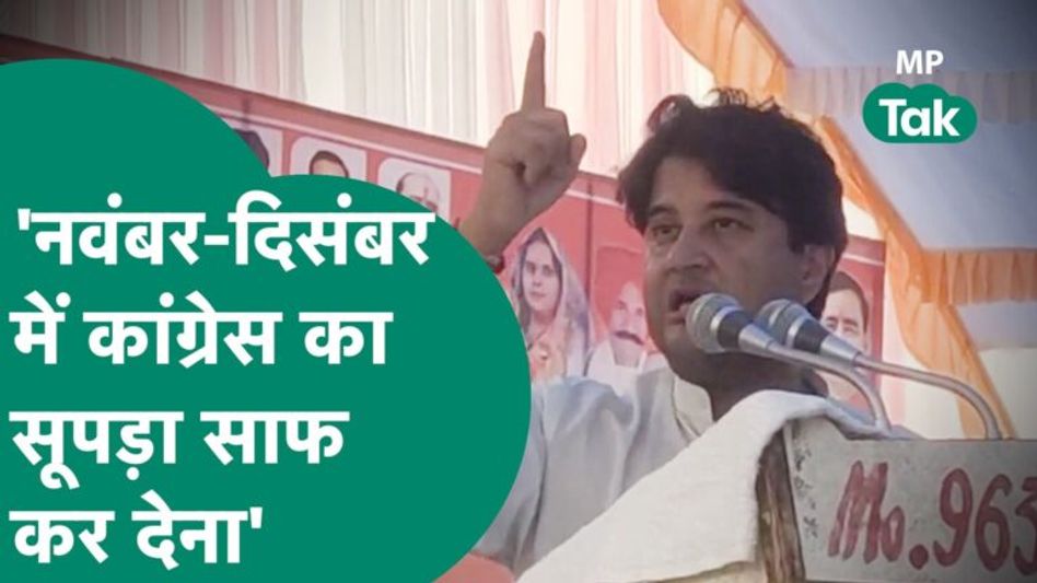 Gwalior-Chambal संभाग में जड़े मजबूत करने में जुटे Scindia ,बोले ,नवंबर में कांग्रेस को साफ कर देना! Video Thumbnail