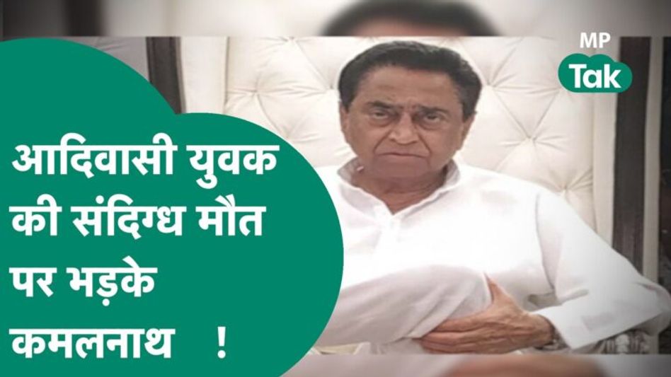 Raisen में आदिवासी युवक की मौत के बाद पर सियासत गरमाई, भड़के Kamal Nath का सरकार से सवाल ! | MP Tak Video Thumbnail