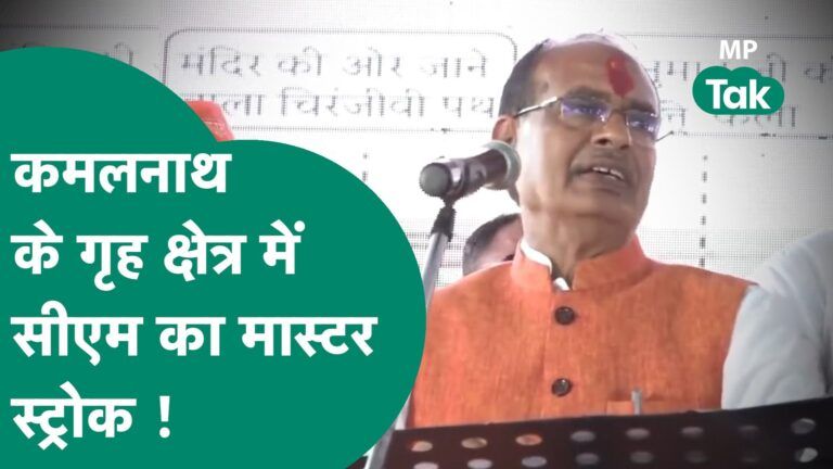 CM Shivraj Singh Chouhan का Kamal Nath के गृह क्षेत्र के लिए बड़ा एलान, चुनाव से पहले करोड़ों की सौगात ! | MP Tak Video Thumbnail