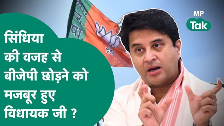 When BJP MLA told Scindia the reason for leaving the party, Jyotiraditya Scindia also gave a strong answer! Video Thumbnail