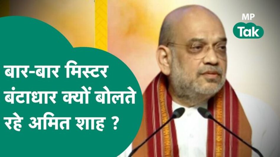 Digvijay Singh को Amit Shah ने खूब लपेटा, उनके कार्यकाल को याद कर बताई कांग्रेस की सच्चाई ! | MP Tak Video Thumbnail