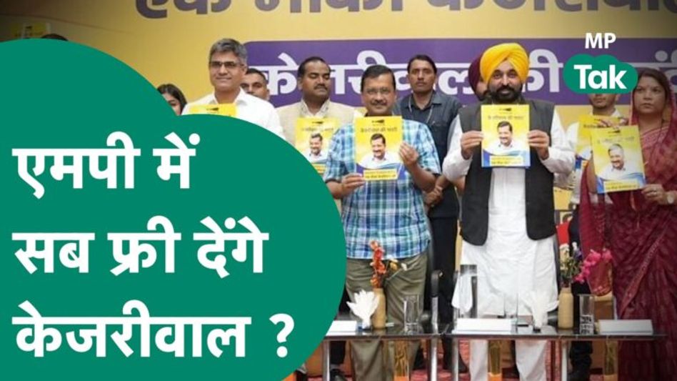 AAP ने एमपीवालों को दी गांरटी, जानिए अगर AAP की सरकार बनी तो क्या-क्या फ्री देंगे केजरीवाल ! Mp Tak Video Thumbnail