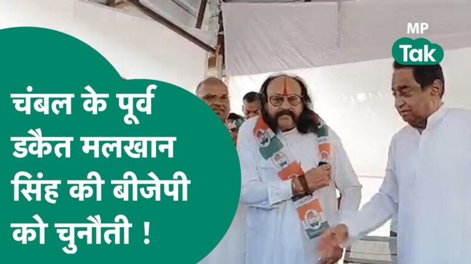 पूर्व डकैत मलखान सिंह ने Kamal Nath की मौजूदगी में कांग्रेस में हुए शामिल, सरकार को दे दी चेतावनी! Video Thumbnail