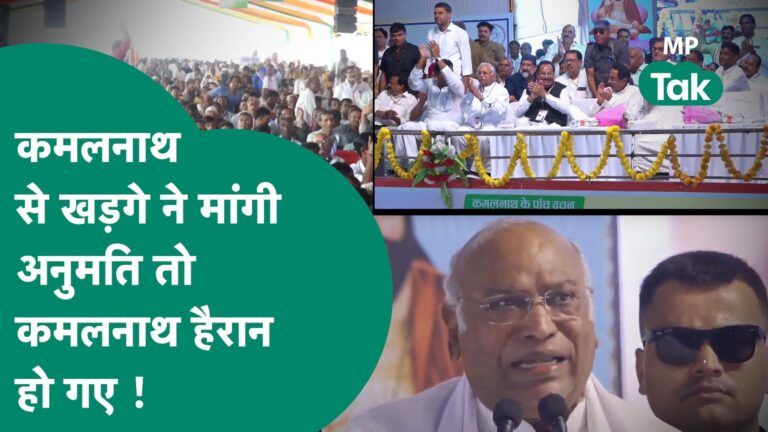 Kamal Nath ने भरी सभा में खड़गे ने मांगी परमिशन, Kamal Nath भी हैरान हो गए ! | MP Tak Video Thumbnail
