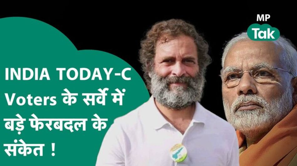 INDIA TODAY-C Voters का आ गया मध्य प्रदेश को लेकर सर्वे, आज चुनाव हुए तो किसको मिलेगी कितनी सीटें? Video Thumbnail