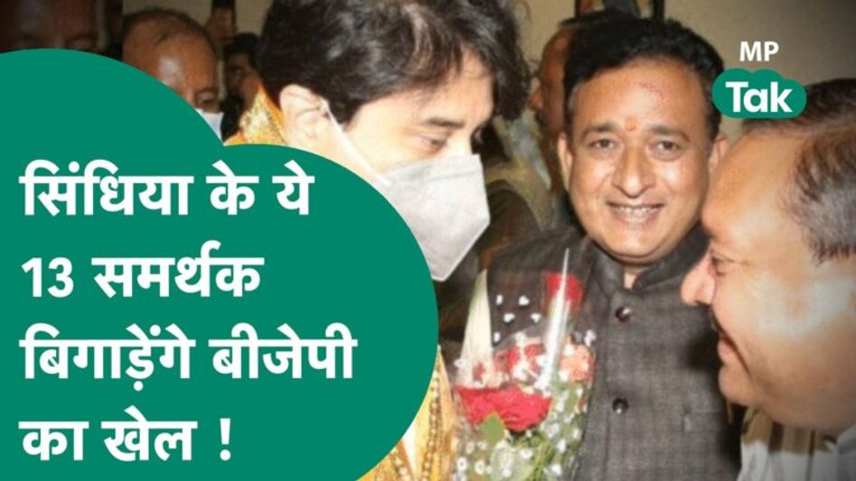 Scindia के ये 13 समर्थक करेंगे बड़ा उलट-फेर, बिगड़ जाएगा सारा सियासी गणित ? | MP Tak Video Thumbnail