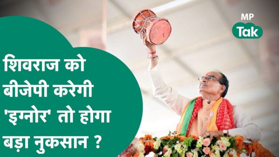 MP में BJP अपना रही है कर्नाटक फॉर्मूला, क्या CM Shivraj को इग्नोर कर रही है बीजेपी ? | MP Tak Video Thumbnail