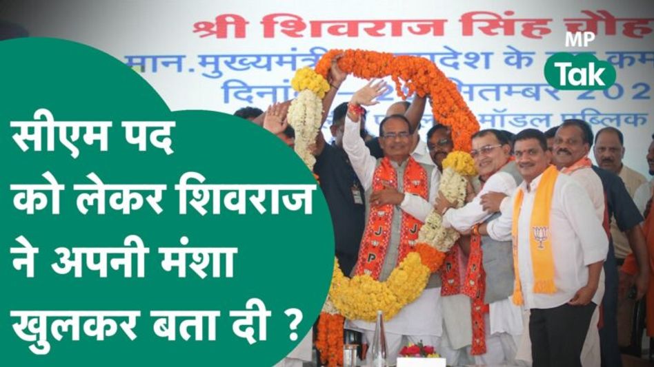 MP Assembly Election 2023 CM पद की अटकलों के बीच CM Shivraj ने सबकी बोलती बंद करने वाला बयान दे दिया Video Thumbnail