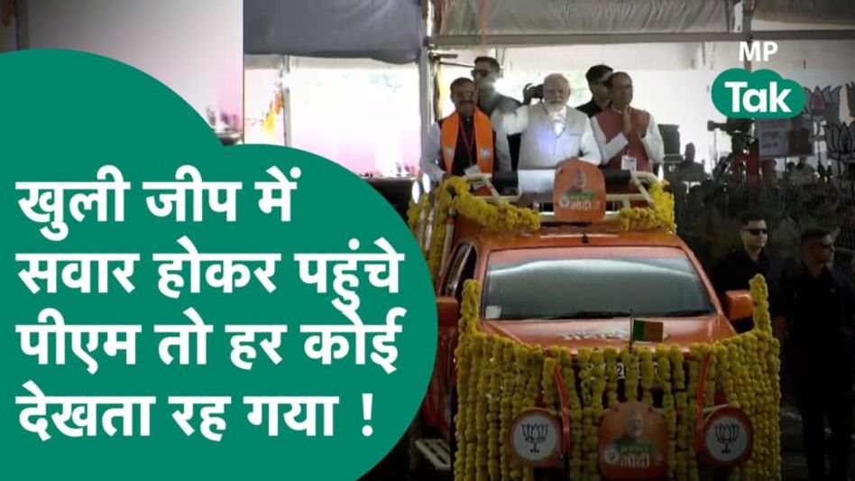 खुली जीप में सवार होकर PM Modi ने की दमदार अंदाज में एंट्री,BJP कार्यकर्ताओं का जोश हाई कर गए PM! Video Thumbnail