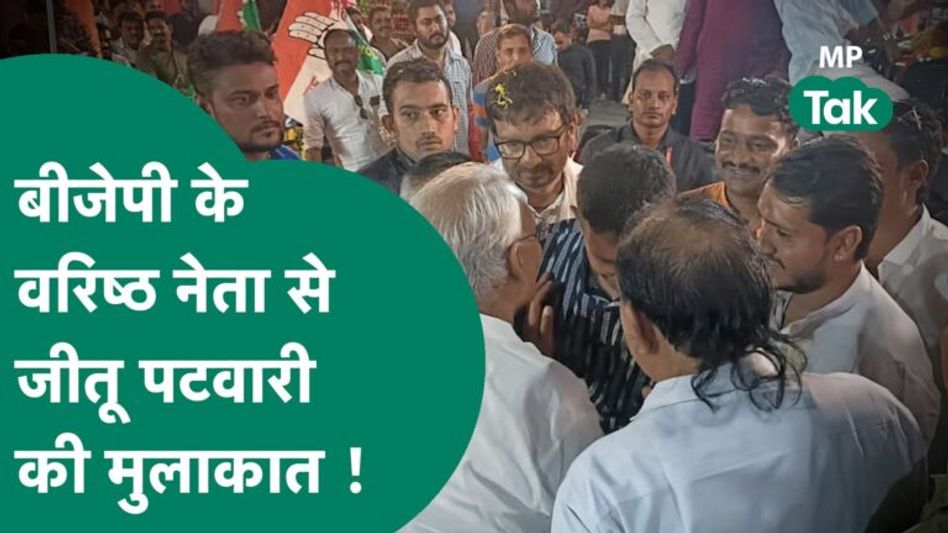 BJP के वरिष्ठ नेता से Jitu Patwari की मुलाकात के बाद लगने लगी अटकलें ! | MP Tak Video Thumbnail