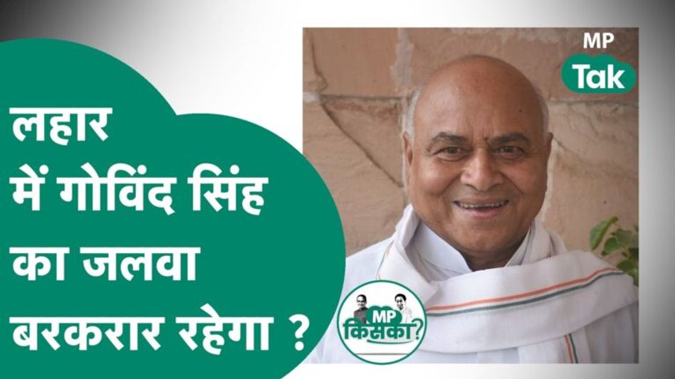 इस बार लहार विधानसभा क्षेत्र में कांटे की लड़ाई की संभावना, क्या Govind Singh बचा पाएंगे अपना गढ़ ? Video Thumbnail