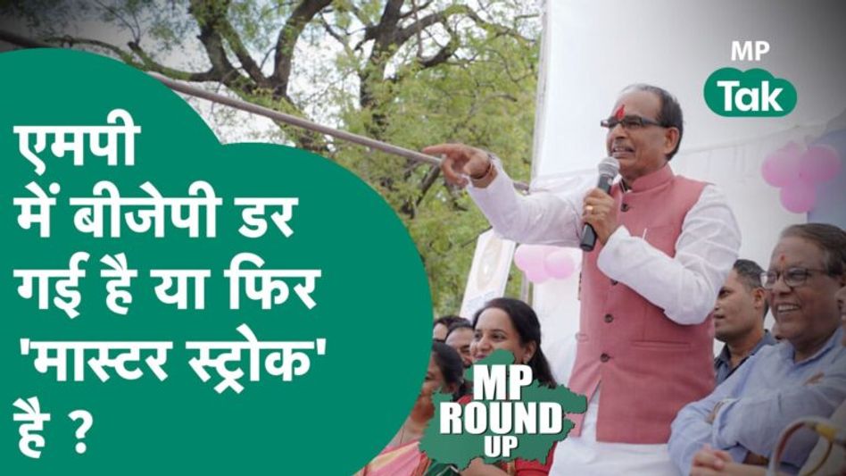 MP Round UP: एमपी BJP में क्या चल रहा है क्या चुनाव लड़ने से डर रहे हैं केंद्रीय मंत्री ? | MP Tak Video Thumbnail