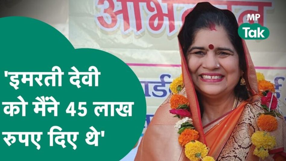 फिर विवादों में घिर गईं Imarti Devi, जिला पंचायत सदस्य ने लगाए आरोप, बोलीं, मुझे धमकी दी जा रही है ! Video Thumbnail