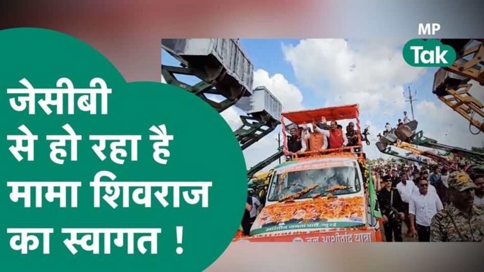 CM Yogi के स्टाइल में CM Shivraj का स्वागत, JCB से बरसाए फूल ! | MP Tak Video Thumbnail