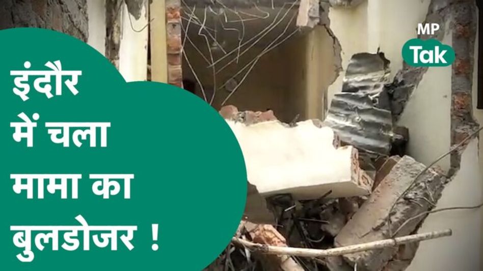 Indore में फिर चला मामा का बुलडोजर, कुत्ते के लिए दो लोगों को मारने वाले का घर हो गया जमींदोज ! Video Thumbnail