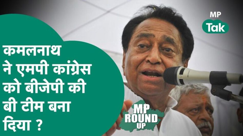 MP Round UP: Kamal Nath के इस दांव से उनकी ही पार्टी पर उठने लगे सवाल ? | MP Tak Video Thumbnail