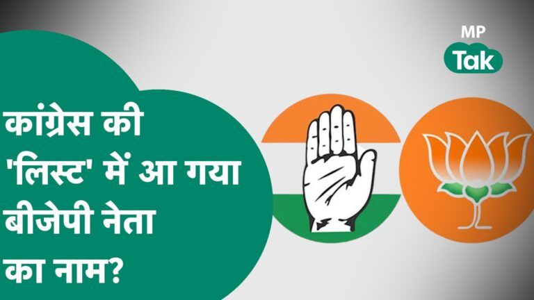 Congress की लिस्ट हुई वायरल,आया BJP नेता का नाम तो भड़क गए नेता जी, बोले, कार्रवाई करुंगा! |MP Tak Video Thumbnail