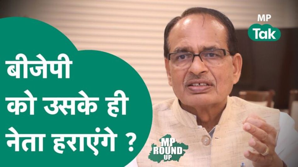 MP Round UP: चुनावों से पहले फंसती जा रही है BJP, BJP के ही नेता बन रहे हैं ‘भस्मासुर’ ? | MP Tak Video Thumbnail