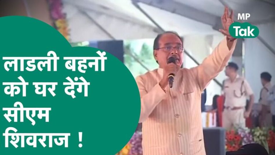 लाडली बहनों के लिए आ गई ‘लाडली बहना आवास योजना’, फ्री में मिलेगा पक्का मकान ! MP Tak Video Thumbnail
