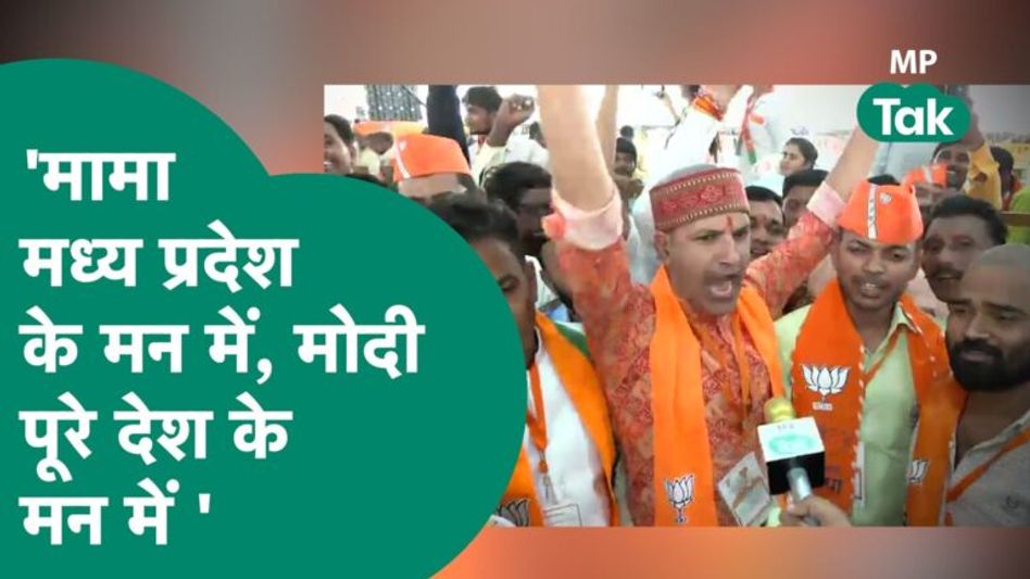 PM Modi की रैली में आए BJP कार्यकर्ताओं ने भरी हुंकार, बोले, मामा को बनाएंगे CM, मोदी को बनाएंगे PM! Video Thumbnail