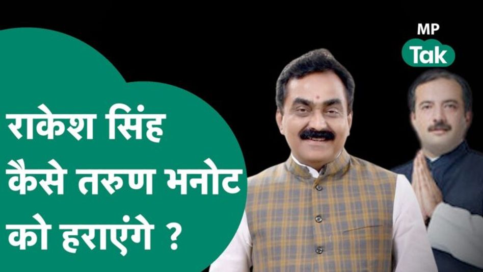 BJP सांसद राकेश सिंह जबलपुर पश्चिम से चुनाव मैदान में, लेकिन मुकाबले काफी दिलचस्प है ! | MP Tak Video Thumbnail