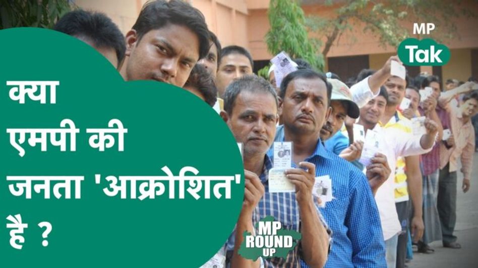 MP Round UP: Madhya Pradesh की जनता आक्रोशित या आशीर्वाद देने के मूड में है ? | MP Tak Video Thumbnail