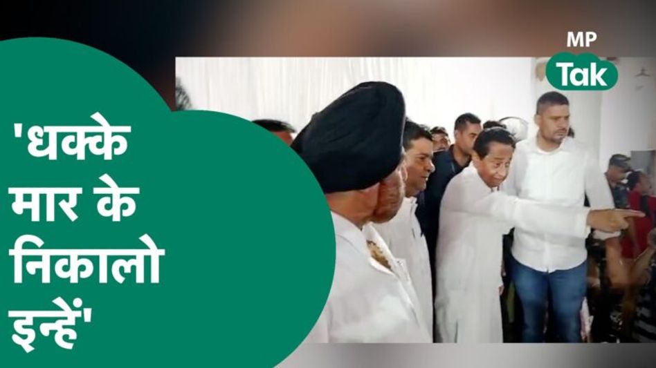 Kamal Nath का ग़ुस्सा सातवें आसमान पर, सुरक्षा कर्मियों से मीडियावालों को खदेड़वा दिया ?| MP Tak Video Thumbnail