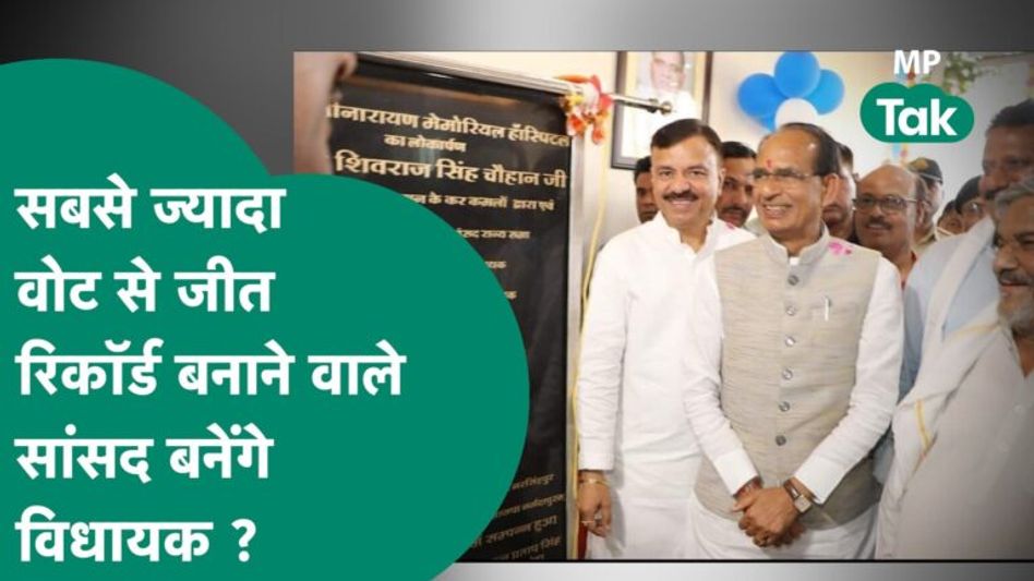 जानिए उसMP के बारे में जिसने सबसे ज्यादा वोटों से जीत रिकॉर्ड बनाया लेकिन अब दांव पर विधायकी सीट है! Video Thumbnail