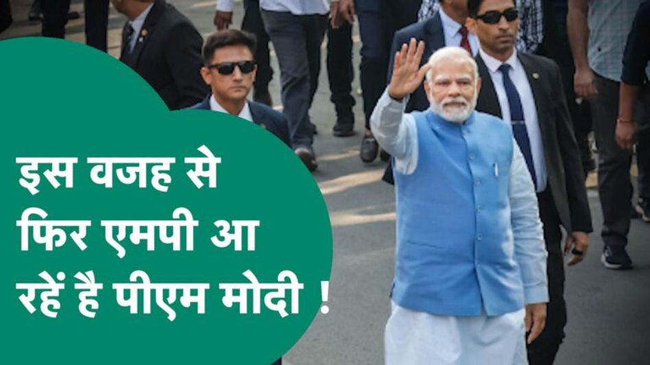 चुनाव से पहले फिर MP आ रहें है PM Modi, Bhopal में कर सकते हैं बड़ा ऐलान ! | MP Tak Video Thumbnail