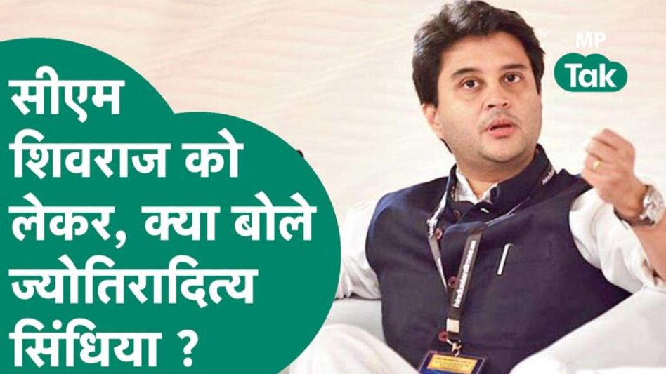 CM Shivraj को लेकर Jyotiraditya Scindia ने बोल दी बड़ी बात | MP Tak Video Thumbnail