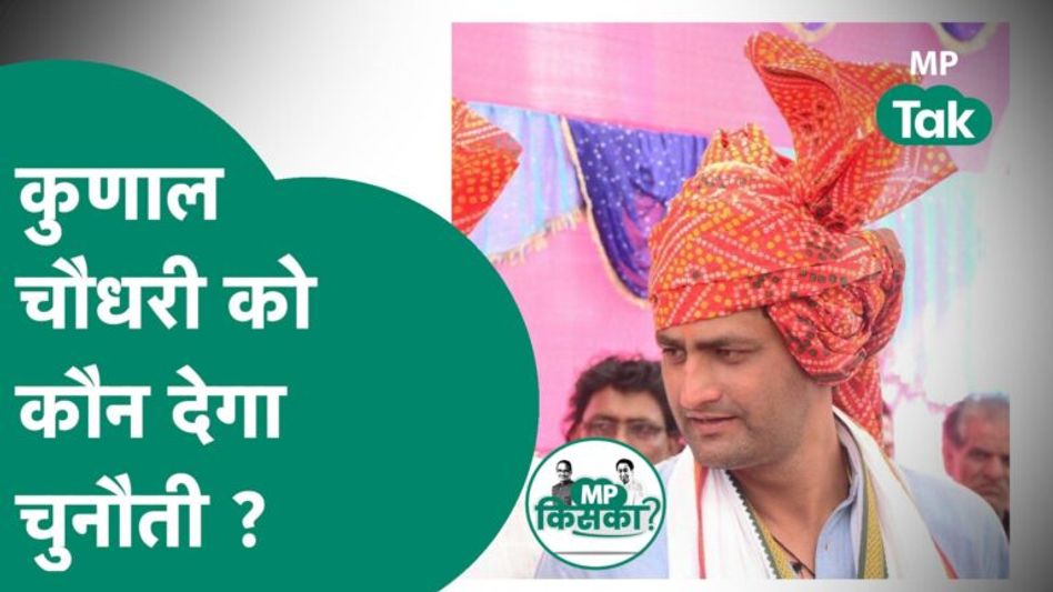 Kalapipal Vidhan Sabha Seat Profile: Kunal Chaudhary को बीजेपी से इस बार कौन देगा टक्कर ? | MP Tak Video Thumbnail