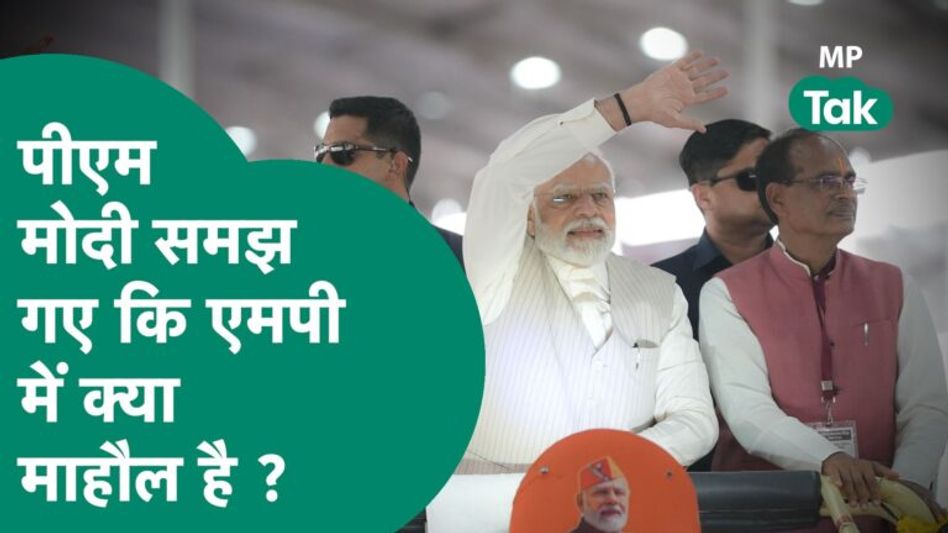 Bhopal में PM Modi ने विधानसभा चुनाव को लेकर किया बड़ा इशारा, कार्यकर्ताओं को माहौल का संकेत दे गए ! Video Thumbnail