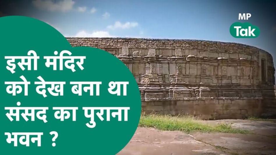 MP का वो मंदिर जिसे देख Edwin Landseer Lutyens ने कर दिया संसद के पुराने भवन का निर्माण ! | MP Tak Video Thumbnail