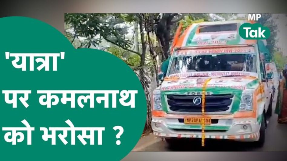 अब Congress की यात्रा भी शुरू, Kamal Nath बोले, बनने जा रही है कांग्रेस की सरकार ! | MP Tak Video Thumbnail